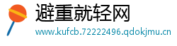 避重就轻网